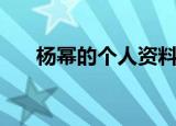 杨幂的个人资料介绍（杨幂详细资料）