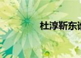 杜淳靳东谁帅（杜淳近况）