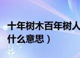 十年树木百年树人意思（十年树木百年树人是什么意思）
