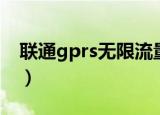 联通gprs无限流量卡怎么样（联通gprs套餐）