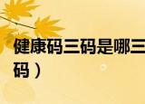 健康码三码是哪三码（关于健康码三码是哪三码）