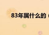 83年属什么的（1983年属什么生肖）