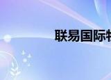 联易国际物流（联易网吧）