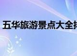 五华旅游景点大全排名（五华旅游景点大全）