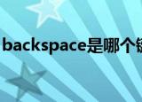 backspace是哪个键（backspace是什么键）