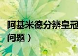 阿基米德分辨皇冠的故事视频（阿基米德分牛问题）