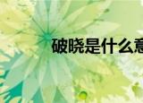 破晓是什么意思（破晓 王力宏）
