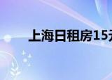 上海日租房15元一天（上海日租房）