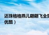 还珠格格燕儿翩翩飞全集版（新还珠格格之燕儿翩翩飞全集优酷）