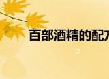 百部酒精的配方和比例（百部酒精）