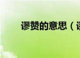 谬赞的意思（谬赞的意思简单介绍）