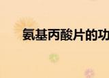 氨基丙酸片的功效与作用（氨基丙酸）