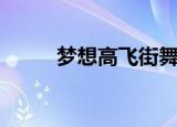 梦想高飞街舞（梦想高飞主题曲）