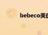 bebeco美白面膜（bebeco）