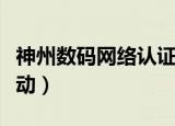 神州数码网络认证考试电话（神州数码网卡驱动）