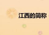 江西的简称（江西的简称是赣）
