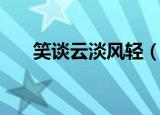 笑谈云淡风轻（云淡风轻之笑看人生）