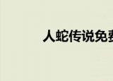 人蛇传说免费阅读（人蛇传说）