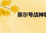 赛尔号战神联盟（赛尔号苍苍）