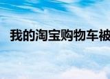 我的淘宝购物车被限制（我的淘宝购物车）