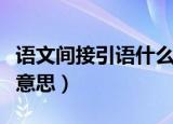 语文间接引语什么意思（语文间接引语是什么意思）