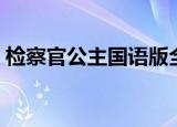 检察官公主国语版全集（检察官公主片尾曲）