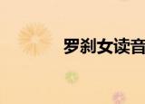 罗刹女读音（罗刹女怎么读）