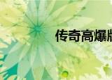 传奇高爆版（传奇算你狠）