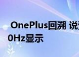  OnePlus回溯 说预算Nord N100毕竟具有90Hz显示