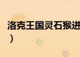 洛克王国灵石猴进化选什么（洛克王国灵石猴）