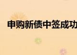 申购新债中签成功了怎么办（申购单格式）
