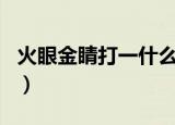 火眼金睛打一什么生肖（火眼金睛打一个生肖）