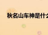 秋名山车神是什么梗（一起来了解一下）