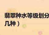 翡翠种水等级划分是怎样的（翡翠种水等级分几种）