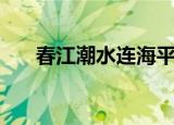春江潮水连海平的下一句（你知道吗）