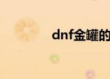dnf金罐的头盔（dnf金罐）