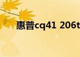 惠普cq41 206tx（惠普cq41 204tx）