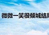 微微一笑很倾城结局（结局的剧情是怎样的）