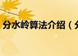 分水岭算法介绍（分水岭算法的特点是什么）
