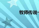 牧师传说卡组（牧师传说）