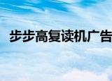 步步高复读机广告（步步高复读机bk898）