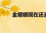 金娜娜现在还直播吗（金娜娜发型）