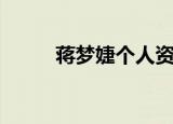 蒋梦婕个人资料（两点带你了解）