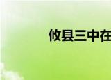 攸县三中在哪里（攸县三中）