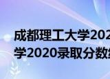 成都理工大学2020录取分数线（成都理工大学2020录取分数线）