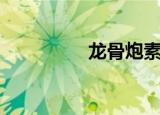 龙骨炮素材（龙骨之戒）