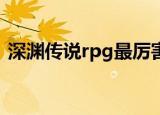 深渊传说rpg最厉害的英雄（深渊传说结局）