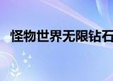 怪物世界无限钻石版下载（怪物世界外挂）
