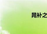 晁补之（晁盖电影）