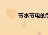 节水节电的手抄报（节水窍门）